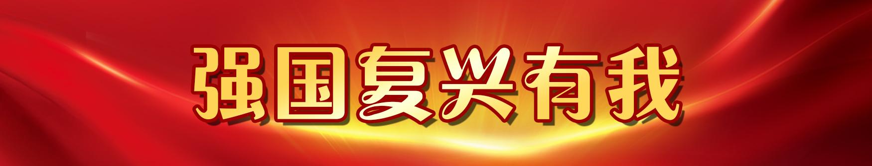 強國復興有我